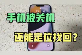 被关机也能直接定位找到？苹果手机新功能，教你如何开启！视频封面