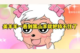 美羊羊一看到黑山羊就把持不住了视频封面