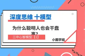 为什么聪明人也会干蠢事？三中心智模型【1】！#逻辑思维#