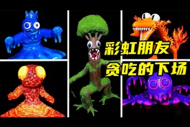 模型：彩虹朋友贪吃的下场，看到最后我笑了！