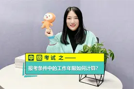中级会计报名：工作年限到底怎么算？一分钟为您解答！