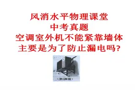 中考真题: 空调室外机不能紧靠墙体主要是为了防止漏电吗?