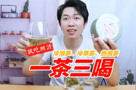 冷泡茶、冷萃茶、热泡茶，一茶三喝！哪种泡法才是夏日饮品YYDS？