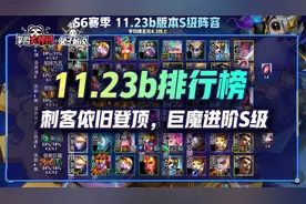 云顶之弈11.23b排行榜，卡特依旧强势，巨魔登顶S级视频封面