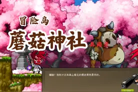 冒险岛蘑菇神社异闻录