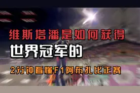 维斯塔潘是怎么获得世界冠军的，他值得这个冠军吗？跟我一起看视频封面