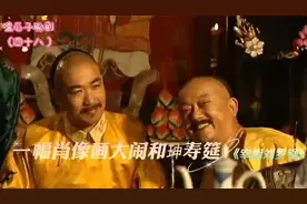 和珅五十岁寿宴刘墉送了一副肖像画，乾隆看后接连鼓掌连连说秒视频封面