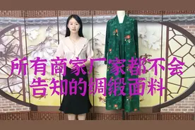 所有商家厂家都不会告诉你的绸缎面料但我们自己心里一定要知道的
