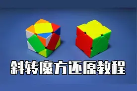 斜转魔方入门还原教程