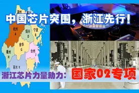 浙江高精尖制造业助力：国家科技02专项，中国芯片突围浙江省先行视频封面