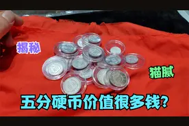 一分两分五分硬币有多大的收藏价值？别听人家忽悠放家里吧