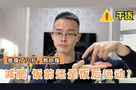 空腹运动和饭后运动，哪个减肥效果好？我瘦了70斤，给你个建议