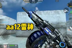 又一把拥有重弹头的毒瘤喷子AA12雷神，这喷子简直太帅了