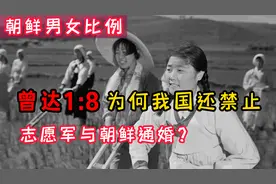 朝鲜男女比例曾一度高达18，为何我国，仍禁止志愿军与朝鲜通婚？