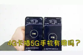 4G的卡放进5G手机里会让网速变快吗？实际拿出测试后，我明白了！视频封面