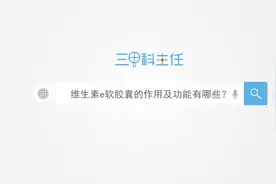 维生素e软胶囊的作用及功能有哪些？视频封面