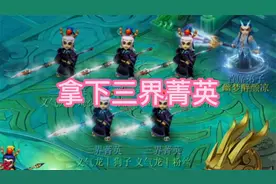 梦幻西游：义气龙门派闯关，拿下三界菁英称谓！视频封面