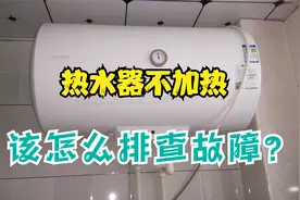 热水器通电指示灯亮就是不加热，几分钟学会怎么排查故障视频封面