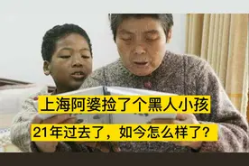 21年前，上海朱阿婆捡到一个黑人小男孩，如今怎么样了？