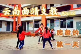 2019年vlog.3 云南曲靖支教 - Vol.2
