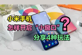 小米手机怎样开启“小窗口”？分享小米小窗的4种玩法，太给力了