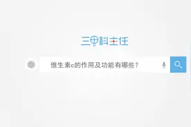 维生素c的作用及功能有哪些？视频封面