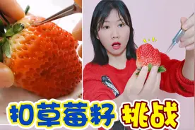 挑战抠草莓籽，据说味道比普通草莓更好吃，强迫症患者的福利视频封面