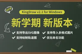 KingDraw PC v2.1丨全新界面，支持SVG图像导出、多格式图片导入