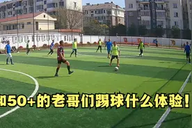 50岁+老年球业余足球，踢球成了生命的一部分，47岁的我是小弟