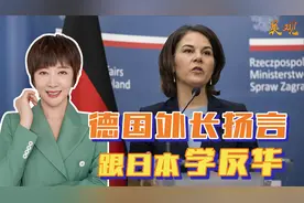 中国尤其要警惕，德国对华态度生变，扬言跟日本“并肩而战”视频封面
