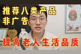 推荐8类改善老年人生活品质产品，非广告，尤其适合记忆差的老人视频封面