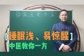 失眠、睡眠浅、容易醒怎么办？中医说出一方，还你安稳睡眠