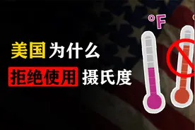 几乎全世界都用摄氏度，为什么美国仍执意用华氏度？