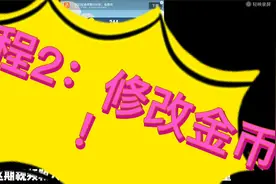 （GG修改器）教程2：修改金币数量