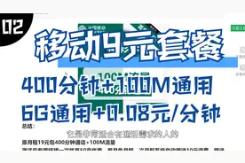 移动9元包100M流量+400分+0.08元/分钟，9元包6G通用视频封面