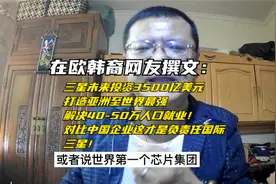 在欧韩裔网友撰文：三星3500亿美元投资提供50万就业比中国强很多视频封面