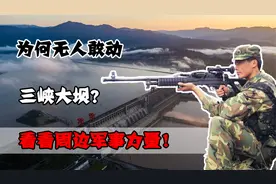 凭什么三峡坝大没人敢动？看看周边部署的军事力量，自寻死路！