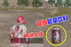 大山粉丝帮78：新道具曝光“超级能量饮料”加血又能加能量！视频封面
