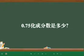 0.75化成分数是多少？