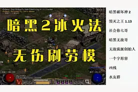 暗黑2开荒角色如何无伤刷劳模（第三章boss）