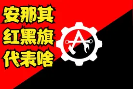 无政府主义者抗议北约发动乌克兰战争！安那其红黑旗代表啥！视频封面
