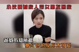 小伙瞒着家人带女朋友回家，爸妈不知所措，塞红包的反应太可爱视频封面
