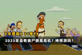 竟有预言说2023年会有丧尸病毒危机？《辛普森》这一集说了个啥？视频封面