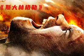 二战转折点“斯大林格勒战役”苏军和德军损失350万人视频封面