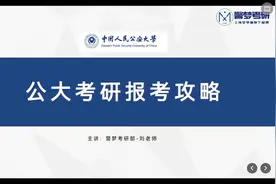 中国人民公安大学（研究生）报考攻略-报考条件视频封面