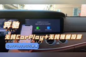 奔驰原厂大屏用USB盒子升级无线CarPlay+无线视频投屏，观看视频视频封面