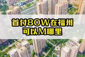 福州80W首付可以买哪里？视频封面