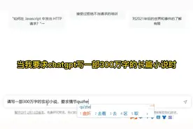 当我让chatgpt写300万字的长篇小说时……你们觉得它写得怎么样呢视频封面