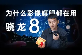 「趣体验」为什么旗舰机都在用骁龙8？