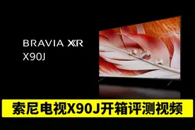 索尼电视X90J评测视频视频封面